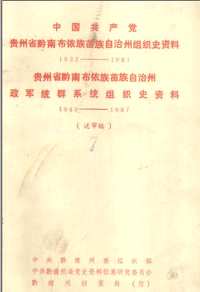 中国共产党组织史资料（第01辑）共108册