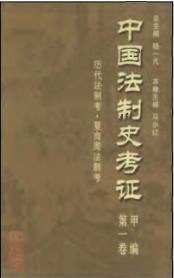 中国法制史考证（甲乙丙编）