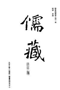 儒藏精华编(补充)