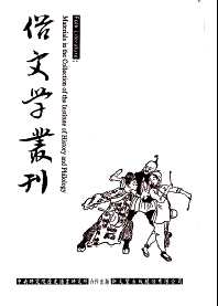 俗文学丛刊 （第四辑）