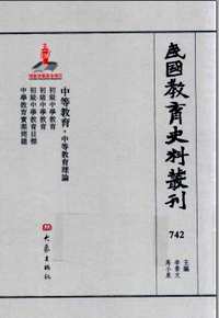 民国教育史料丛刊（中等教育）