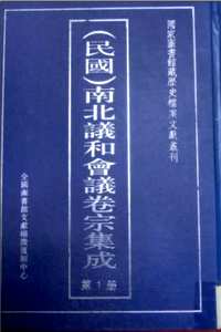 民国南北议和会议卷宗集成（全12册）