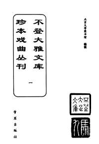 不登大雅文库珍本戏曲丛刊