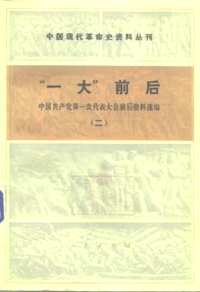 中国现代革命史资料丛刊