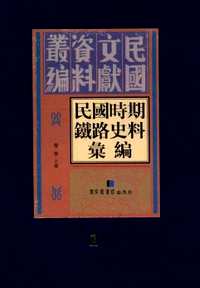 民国时期铁路史料汇编