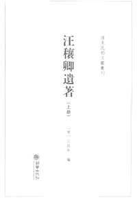 论著汇编作品辑（清末民初文献丛刊系列）