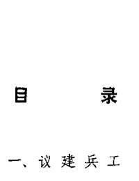 中国近代兵器工业档案史料