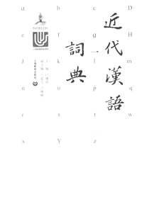 近代汉语词典(共4册)