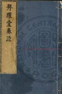 台湾图书馆特藏中华古籍-（第002辑）共200册