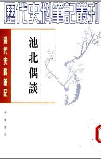 清代史料笔记丛刊