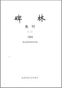 碑林集刊(共18册)