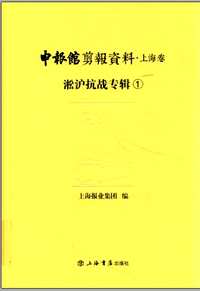 淞沪抗战专辑(上海卷)共12册