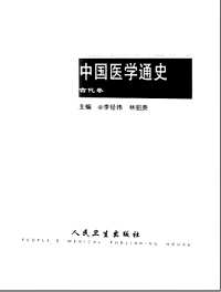 中国医学通史