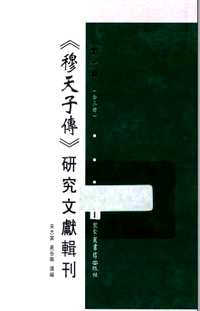 穆天子传（研究文献辑刊）