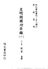 明代传记丛刊