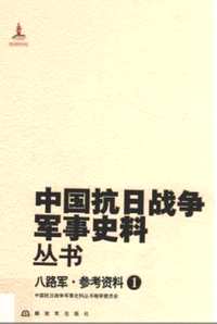 中国抗日战争军事史料丛书（八路军参考资料）