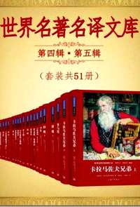 世界名著名译文库第四辑第五辑合集（共48册）