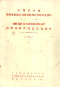 中国共产党组织史资料（第02辑）共108册