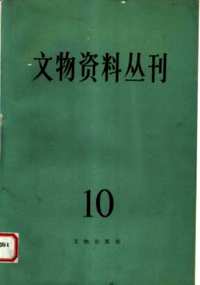 文物资料丛刊