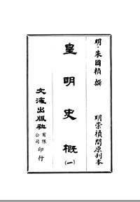 皇明史概