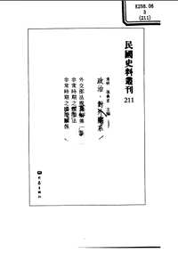 民国史料丛刊(政治·对外关系类)