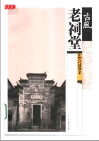 中国古代建筑艺术丛书