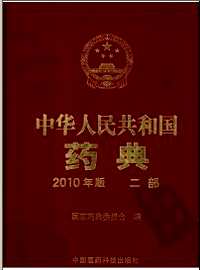 中华人民共和国药典(43册大集合)