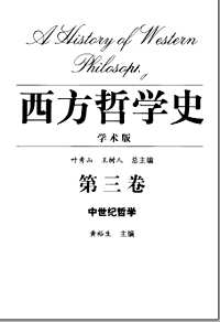 西方哲学史（学术版）