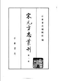 宋元方志丛刊