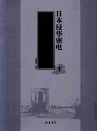 日本侵华密电·七七事变