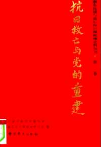 浙东抗战与敌后抗日根椐地史料丛书(共9册)