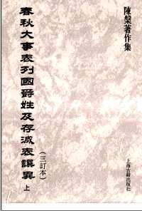 春秋大事表列国爵姓及存灭表撰异