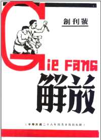 解放周刊（1937-1941）