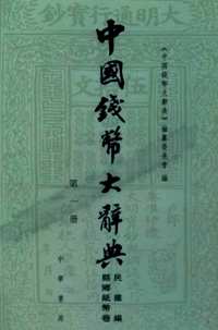 中国钱币大辞典（共5册）