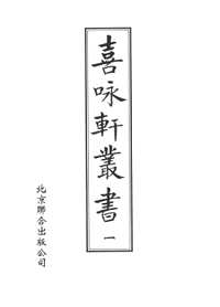 喜咏轩丛书（全11册）