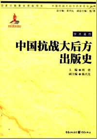 中国抗战大后方历史文化丛书(共83册)