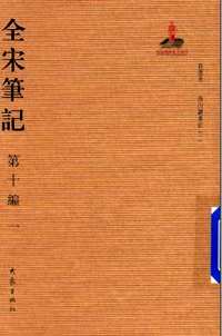 全宋笔记（第8-10编）