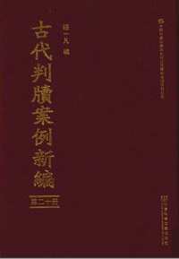 古代判牍案例新编(共19册)