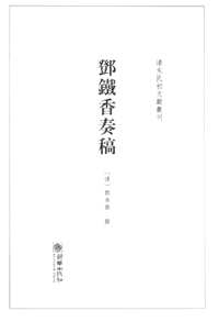 论著汇编辑（清末民初文献丛刊系列）