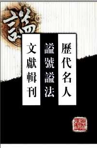 历代名人谥号谥法文献辑刊