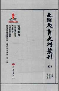 民国教育史料丛刊（高等教育）