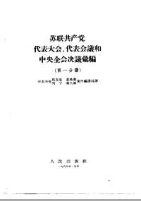 苏联共产党历次代表大会资料汇集(共14册)