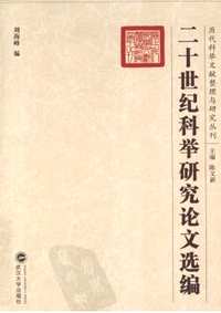 历代科举文献整理与研究丛刊