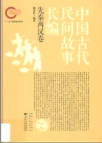 中国古代民间故事长编