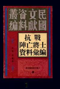 抗战阵亡将士资料汇编