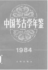 考古学年鉴