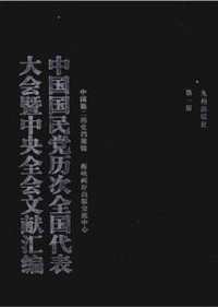 中国国民党历次全国代表大会暨中央全会文献汇编