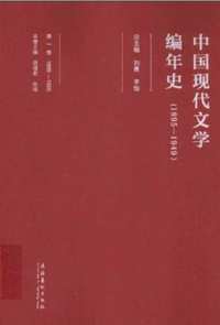 中国现代文学编年史（1895-1949）