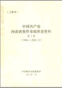 中国共产党组织史资料（第03辑）共108册