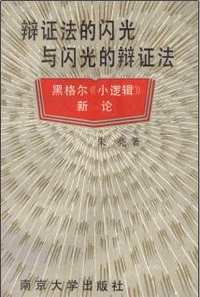 黑格尔研究资料集成（第01辑）共112册